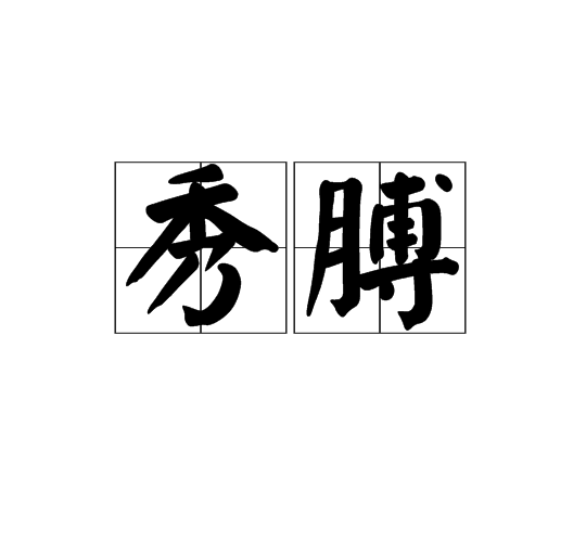 秀膊
