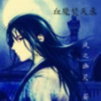 血魔焚天錄 血魔焚天錄
