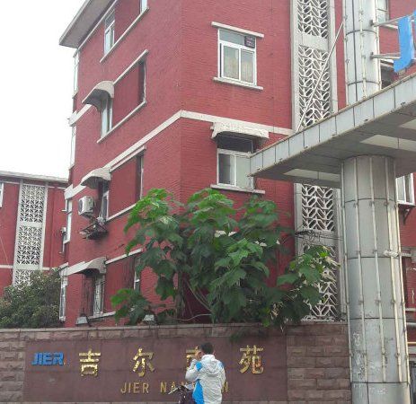 吉爾南苑 吉爾南苑