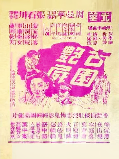 古園艷屍 古園艷屍
