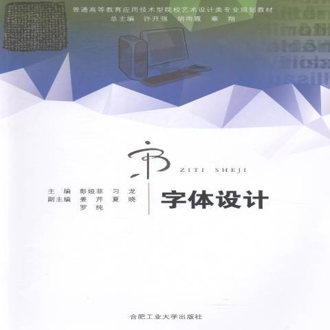 字型設計(2016年合肥工業大學出版社出版的圖書) 字型設計(2016年合肥工業大學出版社出版的圖書)