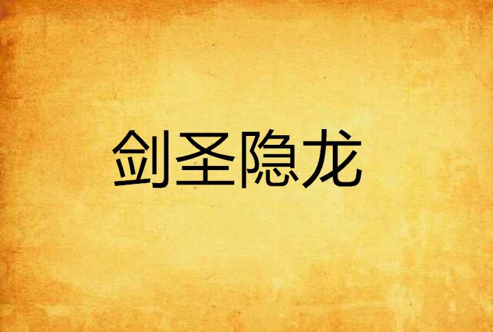 劍聖隱龍
