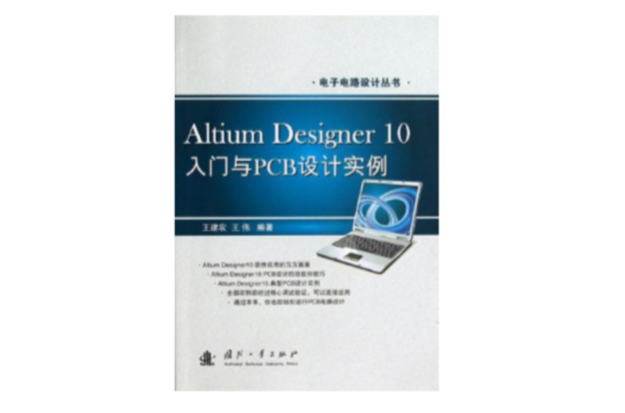 Altium Designer10入門與PCB設計實例