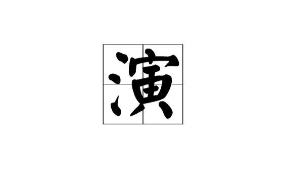 演(漢字)