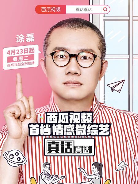 真話真話 真話真話