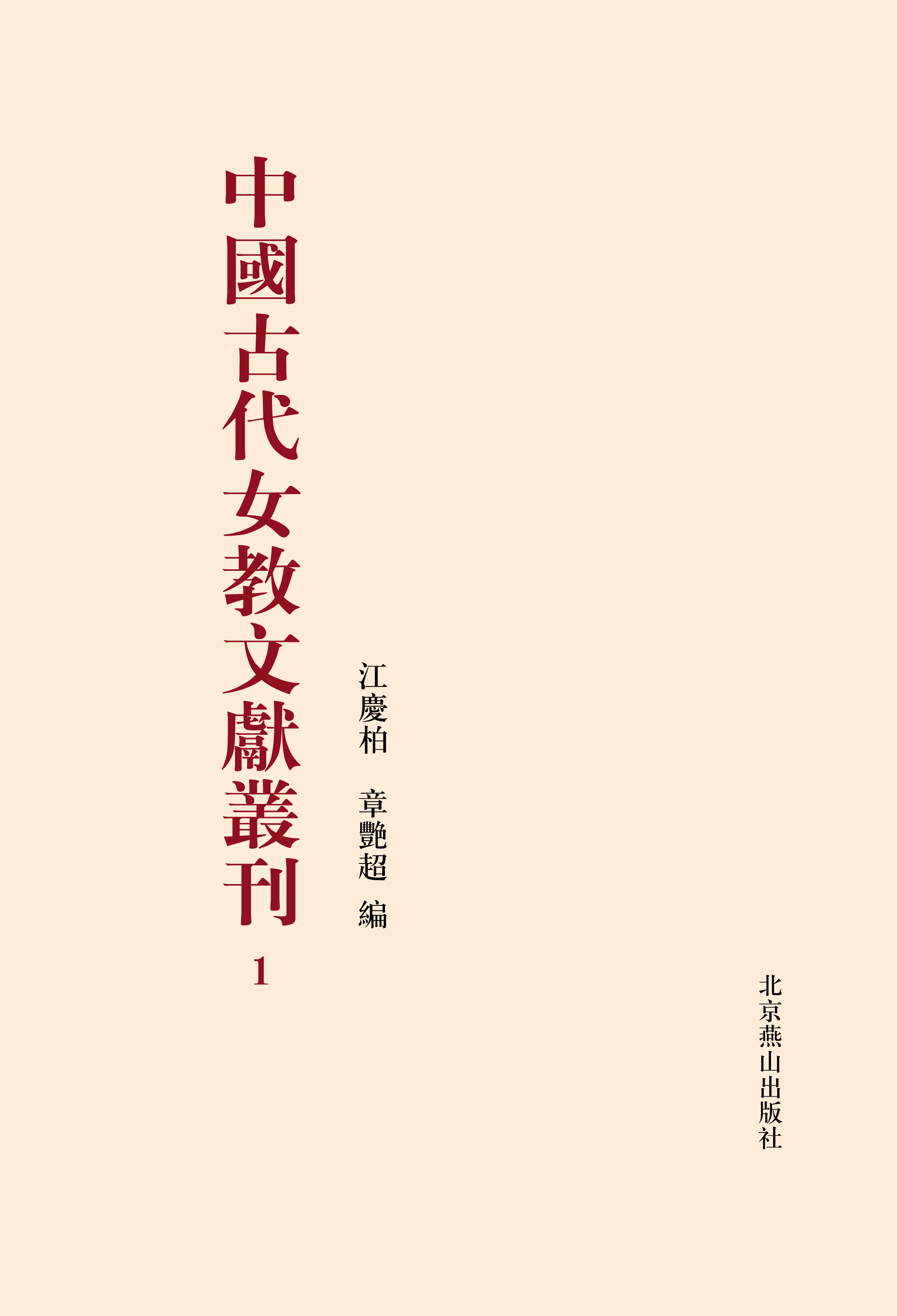 中國古代女教文獻叢刊