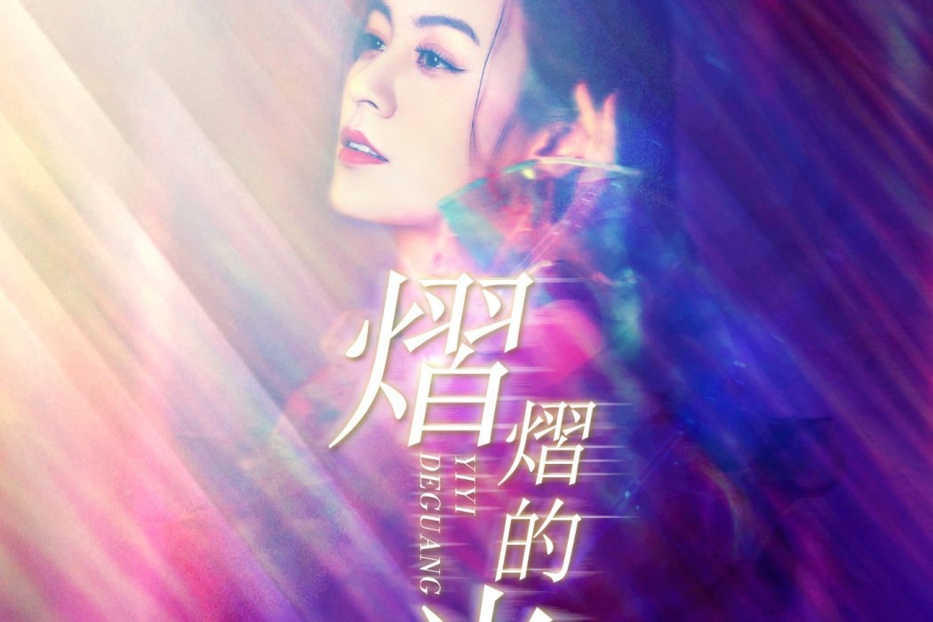 熠熠的光(唐藝演唱的歌曲) 熠熠的光(唐藝演唱的歌曲)
