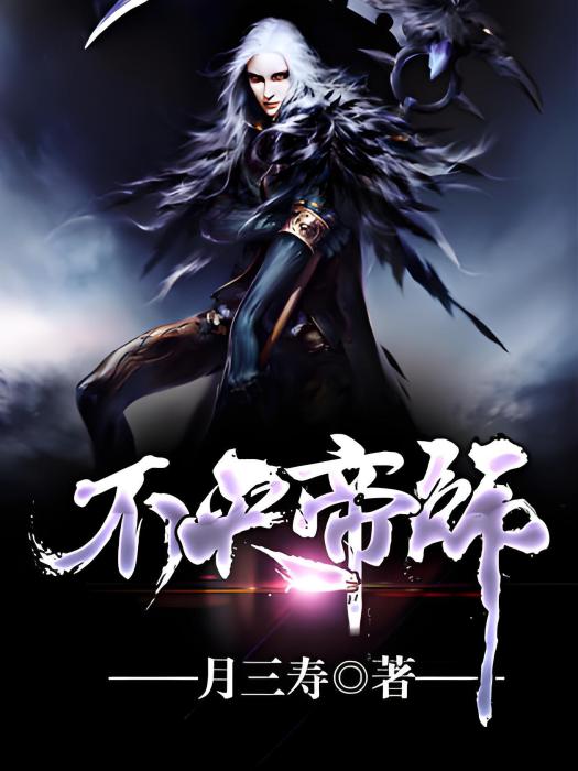 不滅帝師 不滅帝師