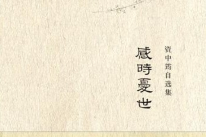 感時猶世 感時猶世