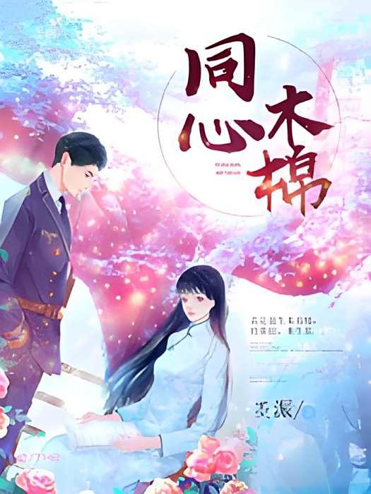 同心木棉 同心木棉