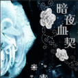 暗夜血契 暗夜血契