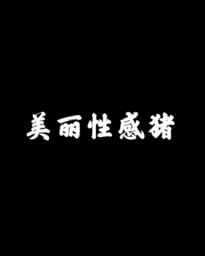 美麗性感豬 美麗性感豬