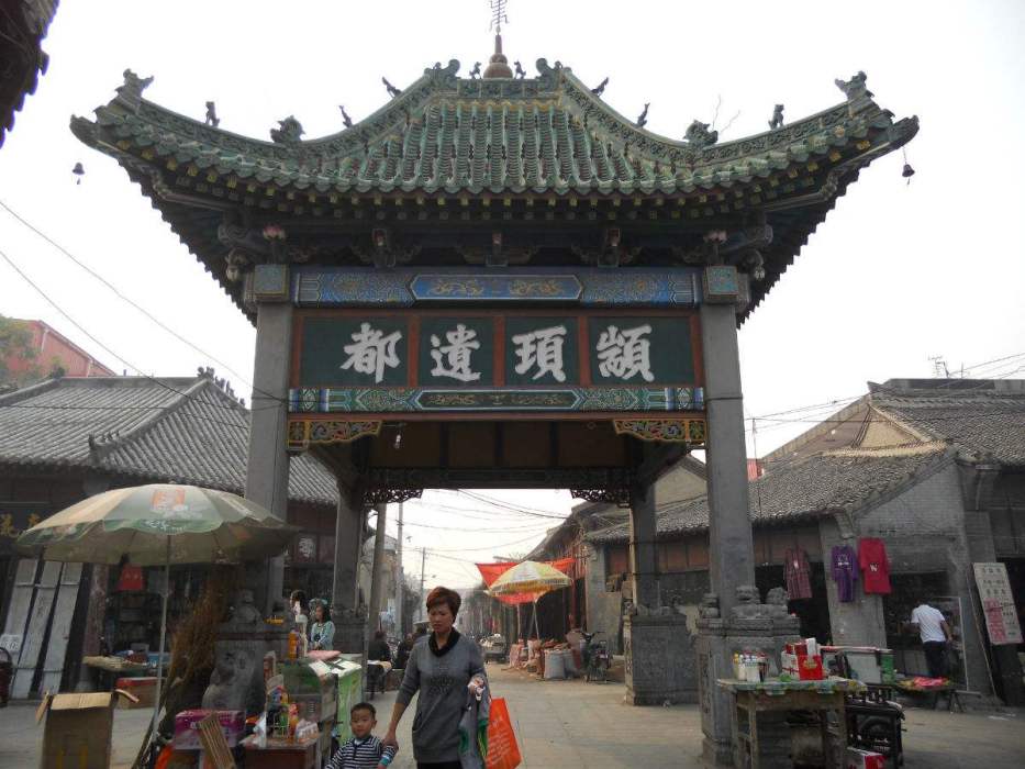 顓頊故里 顓頊故里