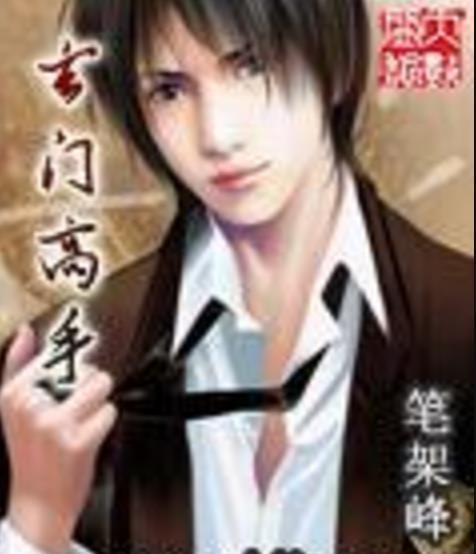 玄門高手(筆架峰著網路小說) 玄門高手(筆架峰著網路小說)