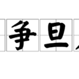 只爭旦夕 只爭旦夕