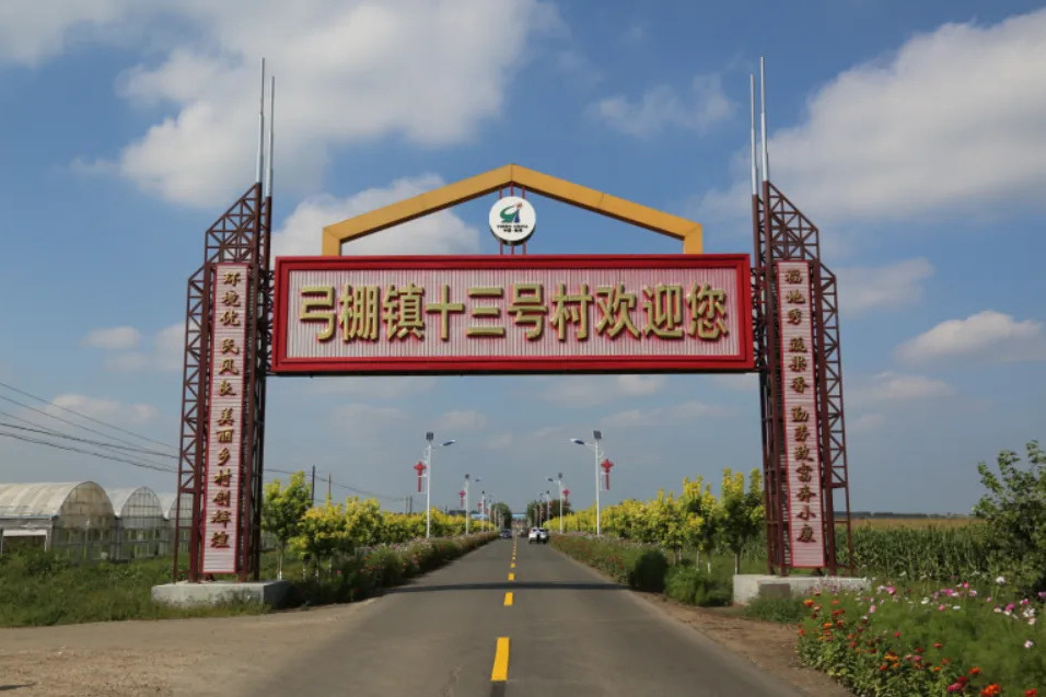 十三號村(吉林省榆樹市弓棚鎮下轄行政村) 十三號村(吉林省榆樹市弓棚鎮下轄行政村)