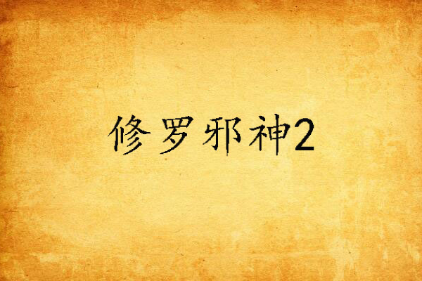 修羅邪神2 修羅邪神2