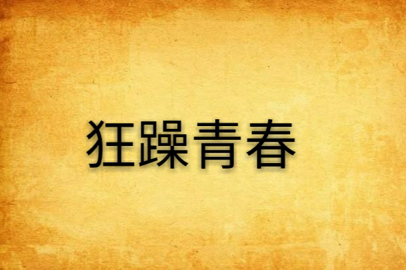 狂躁青春 狂躁青春