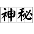 神秘(漢語辭彙) 神秘(漢語辭彙)