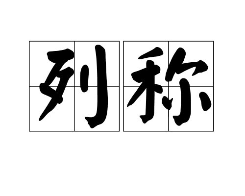 列稱 列稱