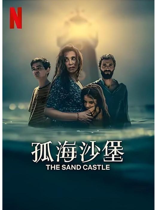 孤海沙堡 孤海沙堡