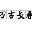 萬古長春 萬古長春