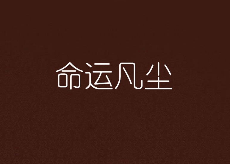 命運凡塵 命運凡塵