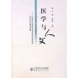 醫學與人文 醫學與人文