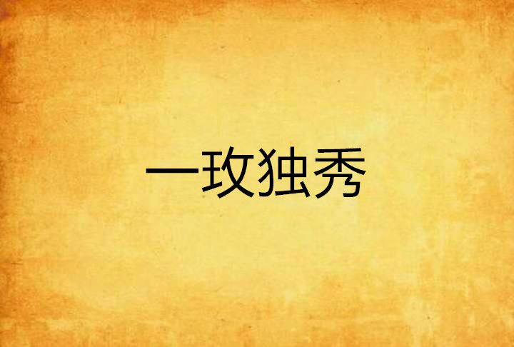 一玫獨秀 一玫獨秀