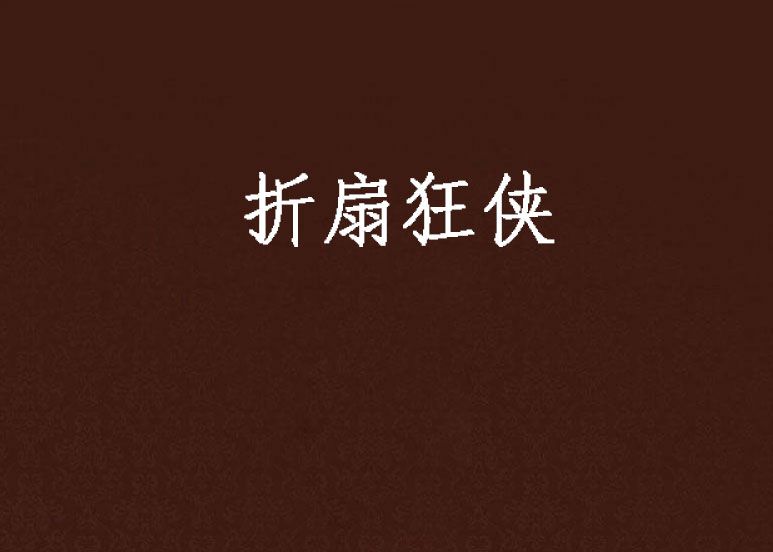 摺扇狂俠 摺扇狂俠