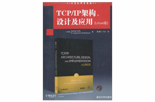 TCP·IP架構、設計及套用