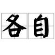 各自 各自