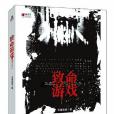 致命遊戲(雪漫迷城著作) 致命遊戲(雪漫迷城著作)