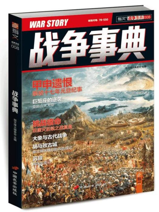 戰爭事典(008) 戰爭事典(008)