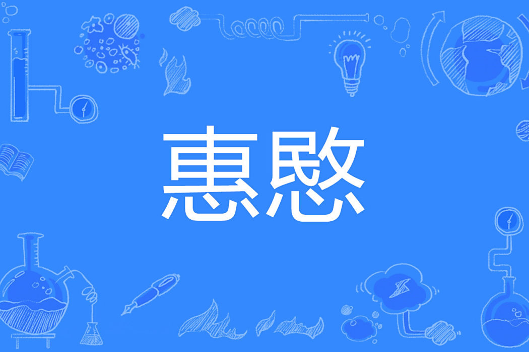 惠愍 惠愍