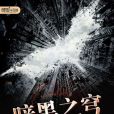 暗黑之穹 暗黑之穹