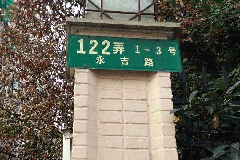 永吉路122弄