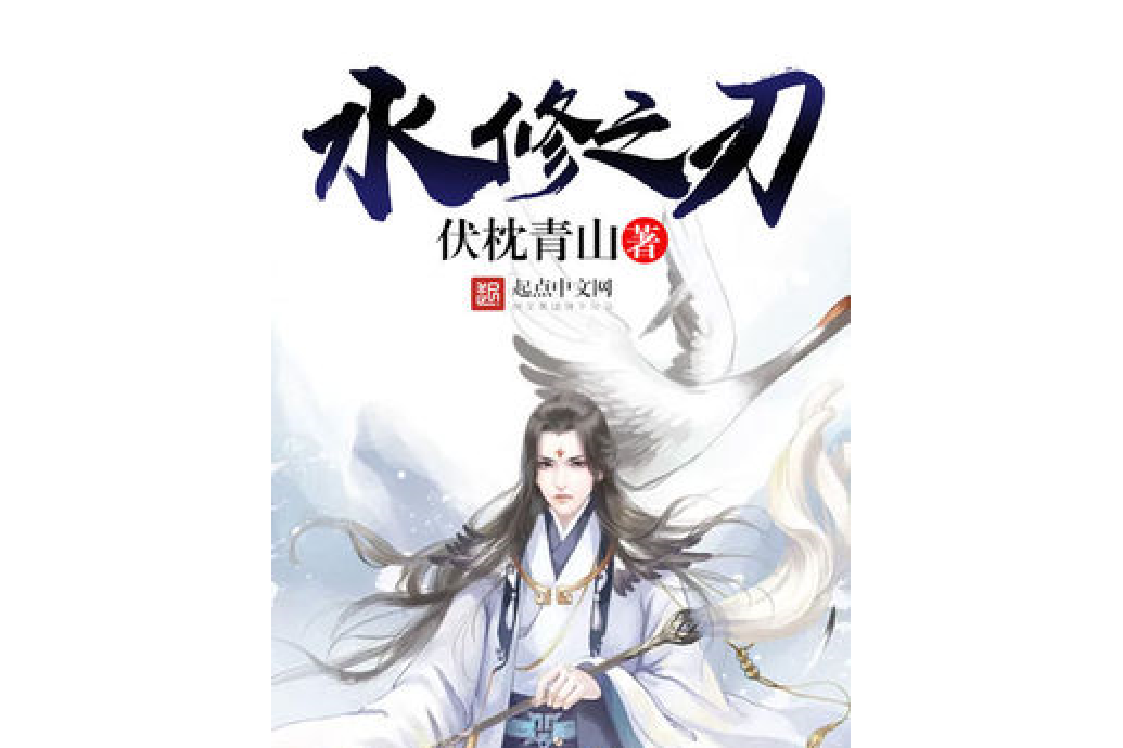 水修之刃 水修之刃