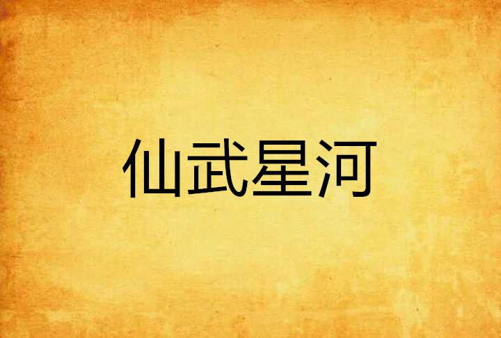 仙武星河 仙武星河