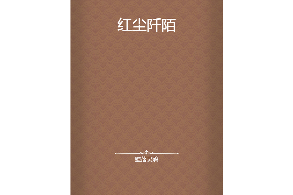 紅塵阡陌 紅塵阡陌