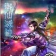御仙滅神