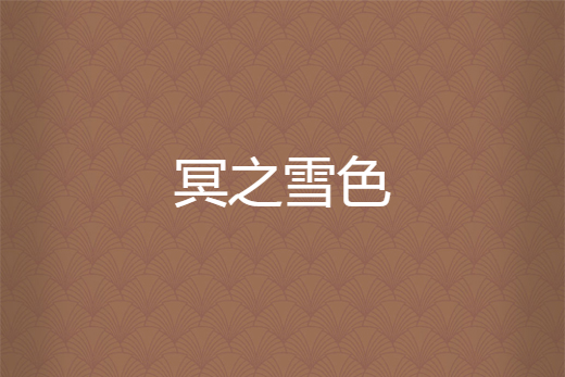 冥之雪色 冥之雪色