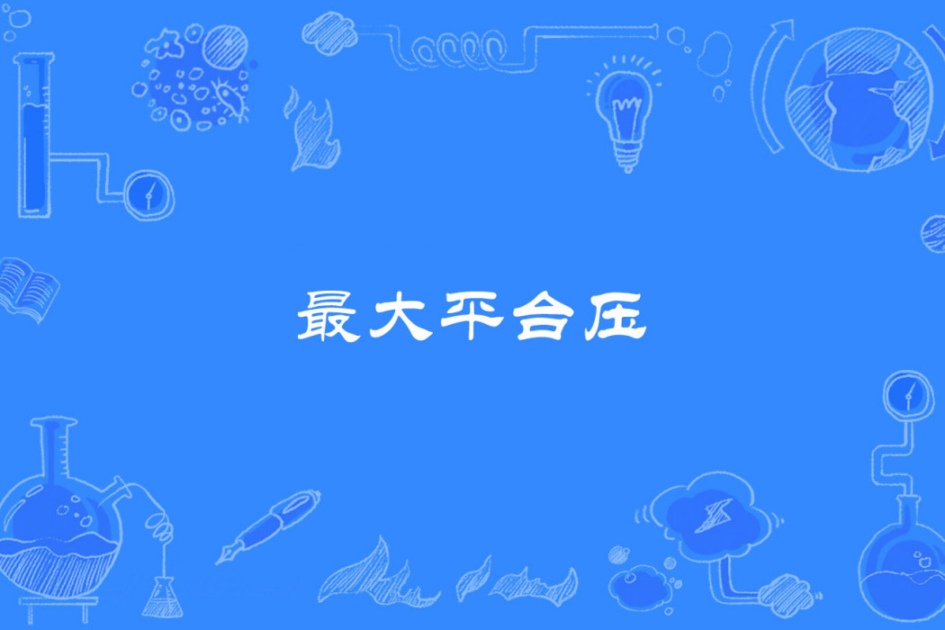 最大平台壓 最大平台壓