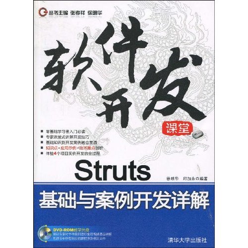 Struts基礎與案例開發詳解