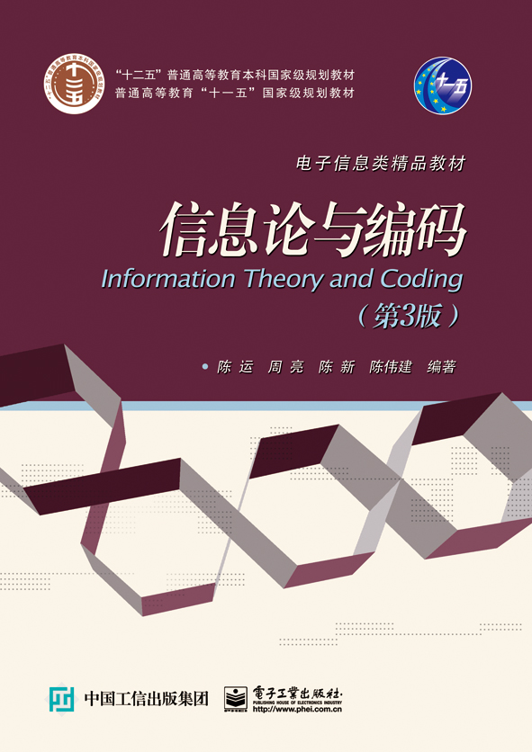 《資訊理論與編碼》（第3版）(資訊理論與編碼（第三版）)