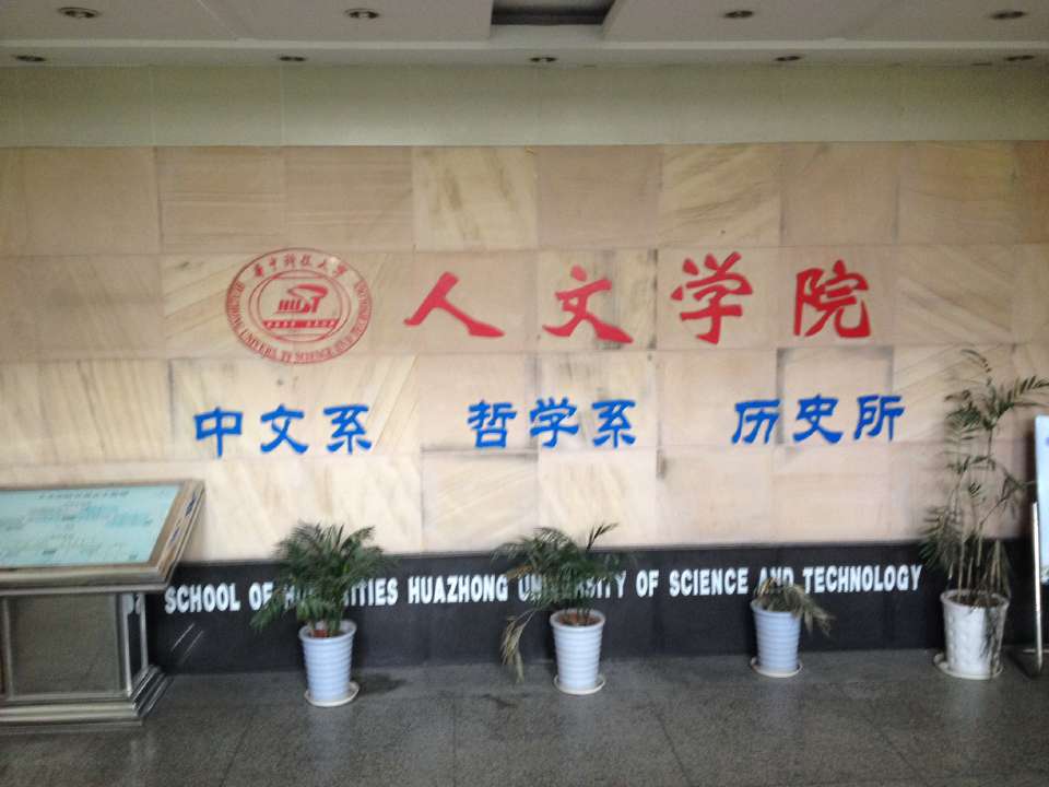 華中科技大學中文系