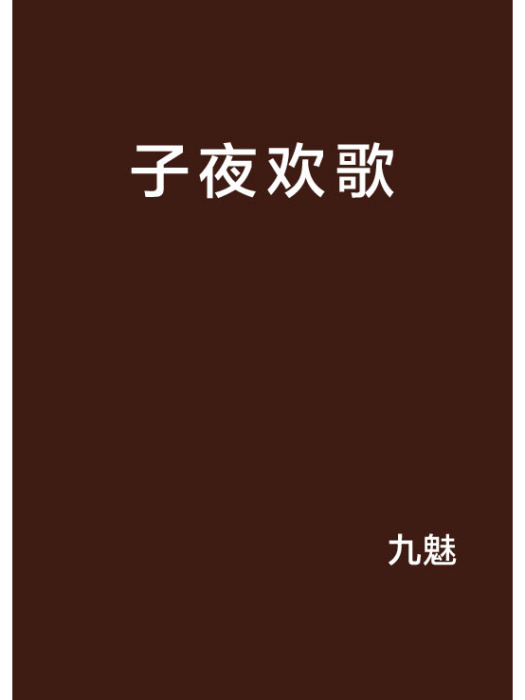 子夜歡歌 子夜歡歌