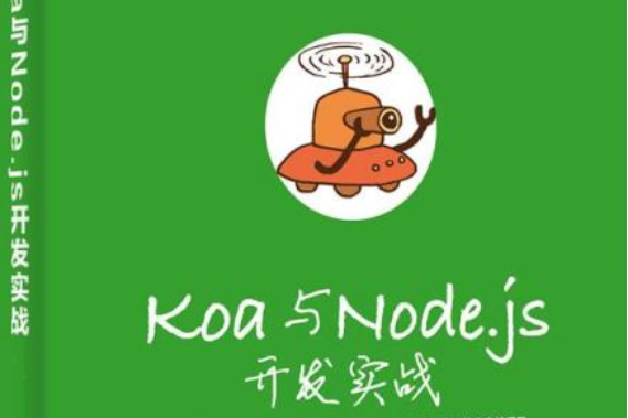 Koa與Node.js開發實戰