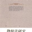 物權法研究(2008年人民出版社出版的圖書) 物權法研究(2008年人民出版社出版的圖書)