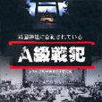 A級戰犯 A級戰犯